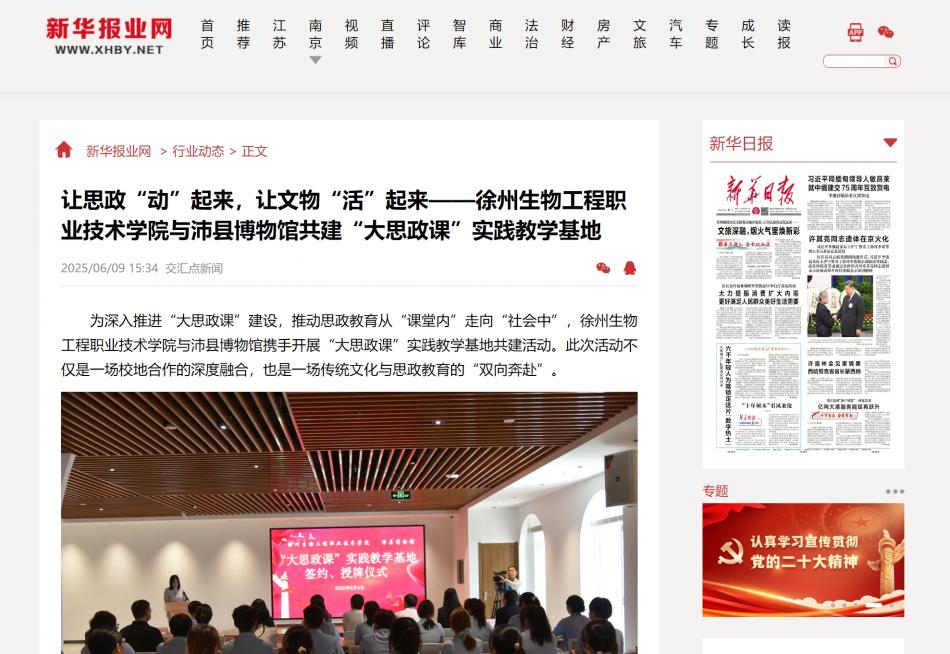 【新华报业网】让思政“动”起来，让文物“活”起来——徐州生物工程职业技术学院与沛县博物馆共建“大思政课”实践教学基地